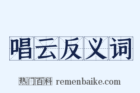唱云反义词是什么意思的图片